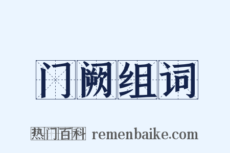 门阙组词是什么意思的图片